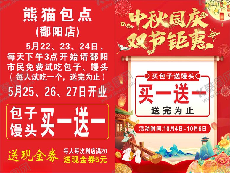 编号：54253011201133188713【酷图网】源文件下载-熊猫包点中秋国庆促销活动