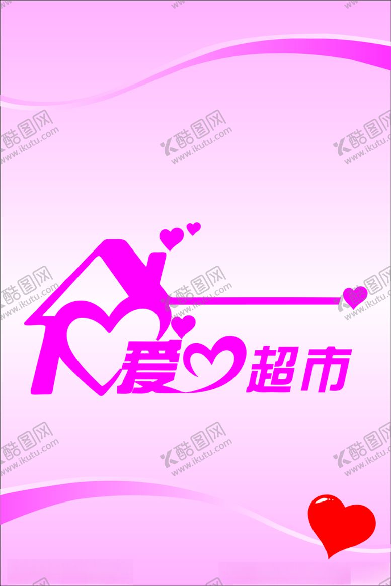 编号：14603001210138479743【酷图网】源文件下载-爱心超市