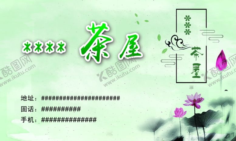 编号：58364810181800296498【酷图网】源文件下载-茶名片