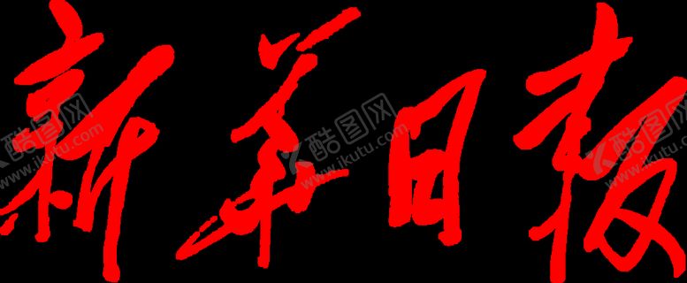 编号：03498509200430249617【酷图网】源文件下载-新华日报Logo
