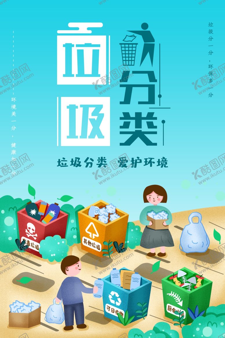 编号：37921405131031024041【酷图网】源文件下载-垃圾分类宣传海报