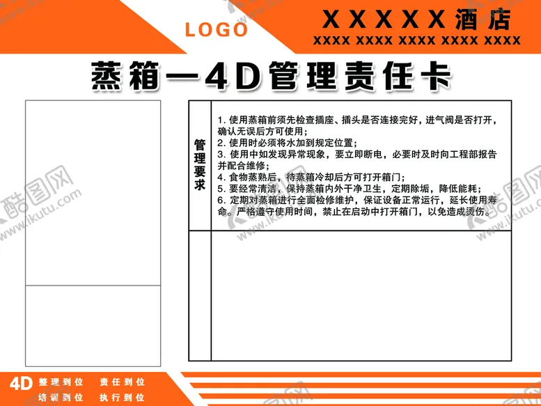 编号：40289510080002468317【酷图网】源文件下载-蒸箱 4D管理责任卡