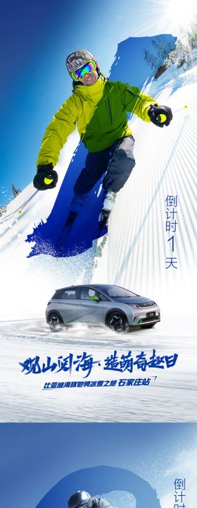 汽车倒计时滑雪系列海报