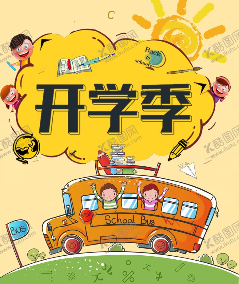 编号：19063809161307264259【酷图网】源文件下载-开学季海报