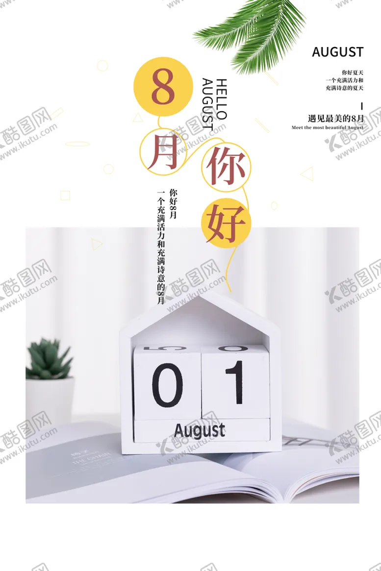 编号：70154609260255358593【酷图网】源文件下载-八月你好  