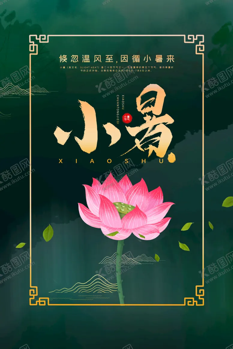 编号：20749109240344457569【酷图网】源文件下载-小暑