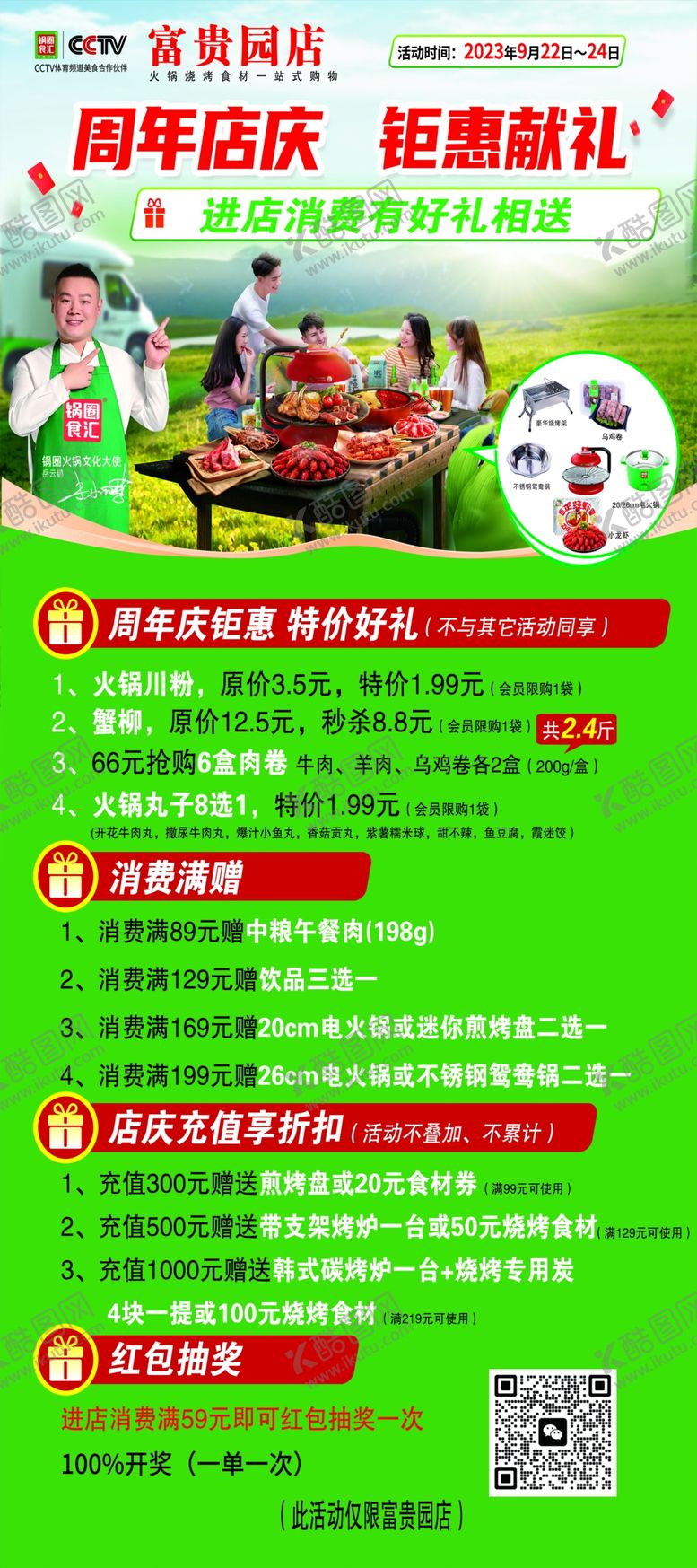 编号：36077702180542282397【酷图网】源文件下载-火锅周年庆活动