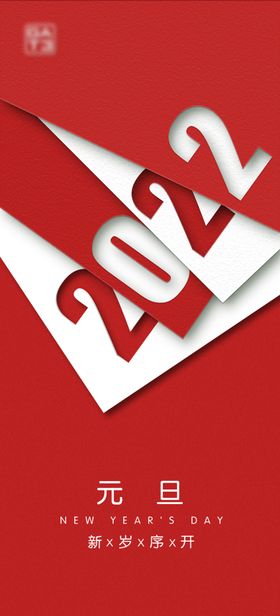 元旦海报2022大红新年