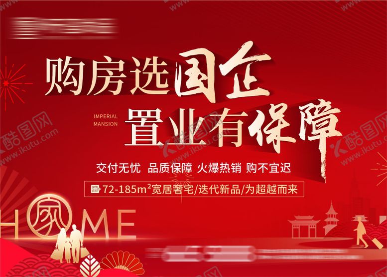 编号：38528701102105034856【酷图网】源文件下载-房地产地贴购房国企活动保障