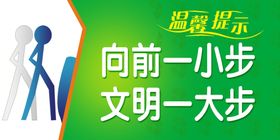 向前一小步文明一大步