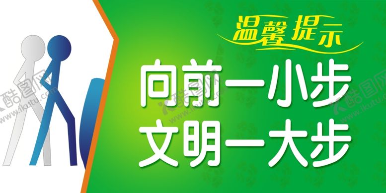 编号：52484506260320505290【酷图网】源文件下载-向前一小步文明一大步
