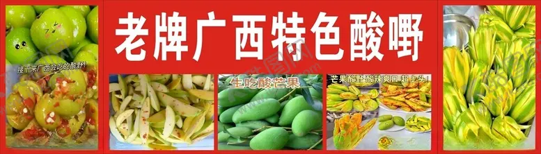 编号：47616401170035271800【酷图网】源文件下载-老牌广西特色酸嘢