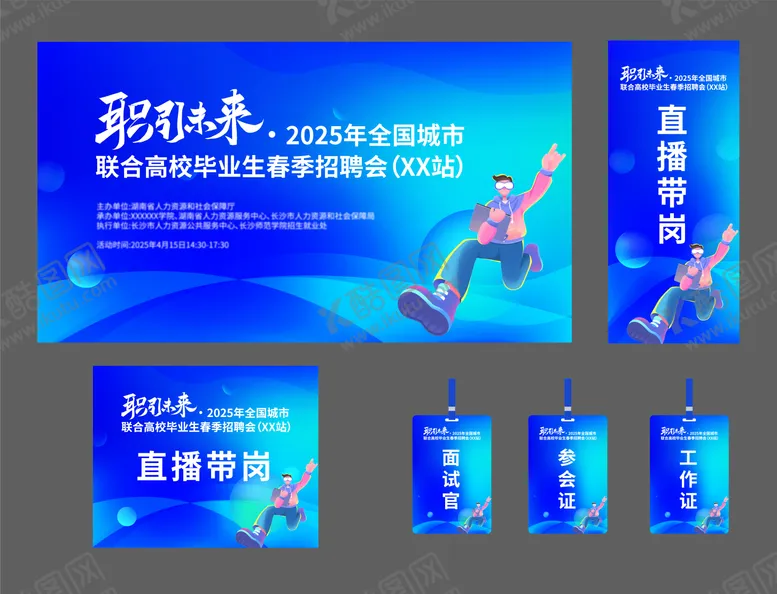 编号：27002606151951284511【酷图网】源文件下载-招聘会 