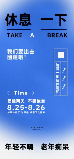 店休通知休假通知团建海报休息