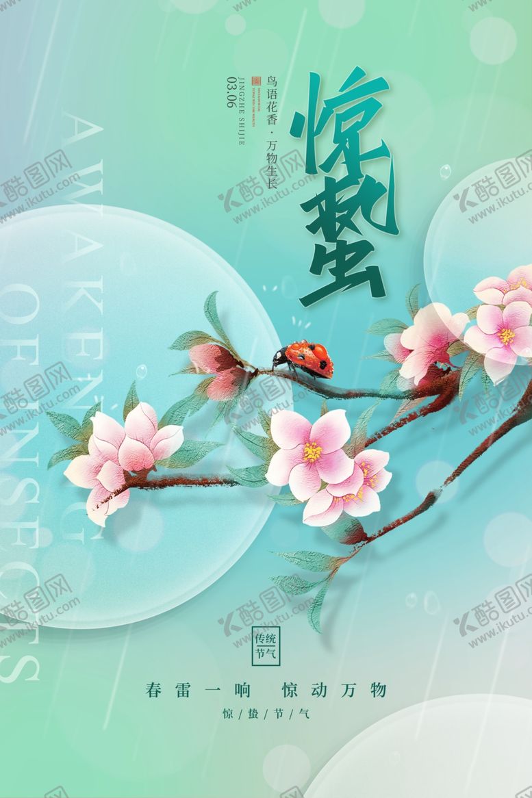 编号：93944001310546575255【酷图网】源文件下载-惊蛰