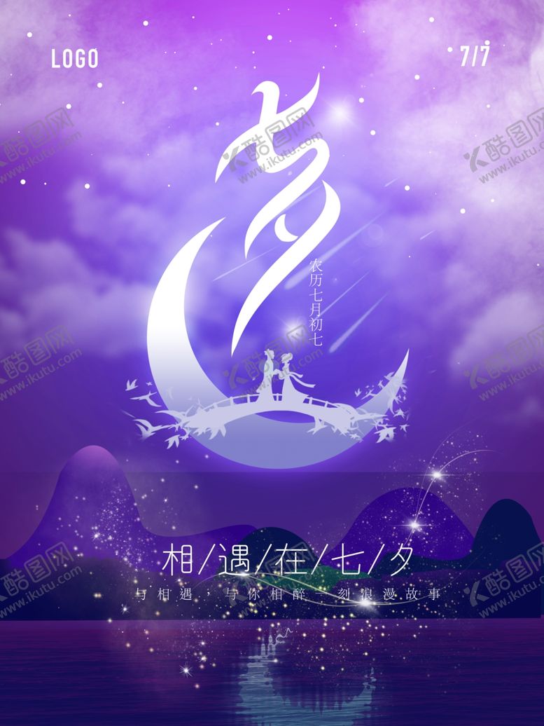 编号：37481906240731313355【酷图网】源文件下载-浪漫七夕情人节海报