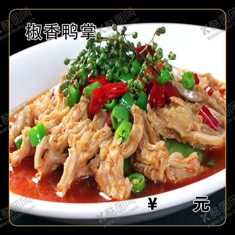 编号：50789310082033249715【酷图网】源文件下载-椒香鸭掌