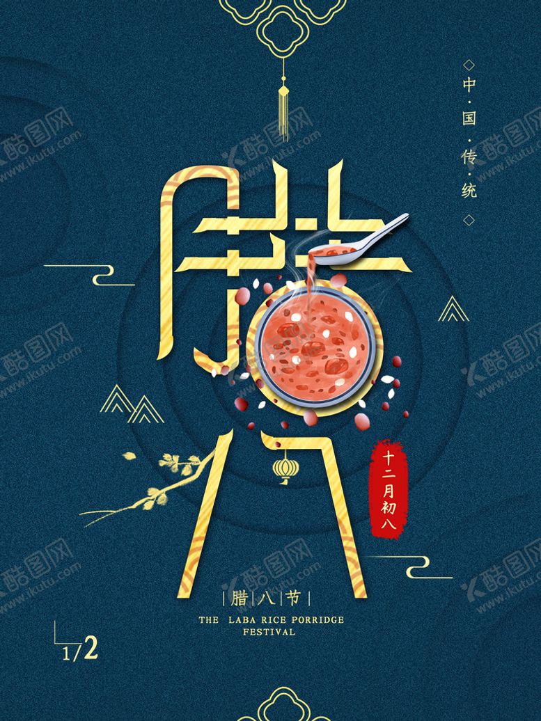 编号：59180210041204146498【酷图网】源文件下载-腊八节