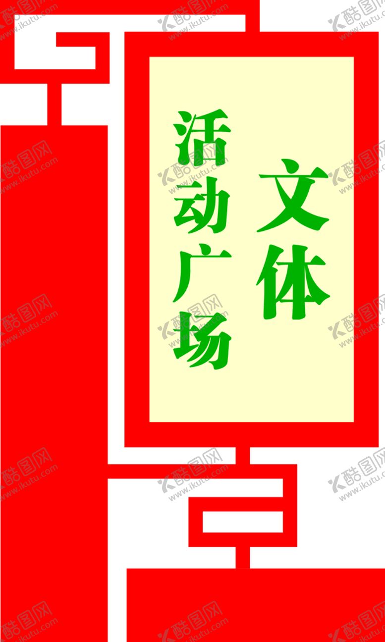 编号：43913401131322306448【酷图网】源文件下载-文体活动广场标识