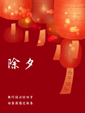 喜迎过年除夕新年快乐迎新