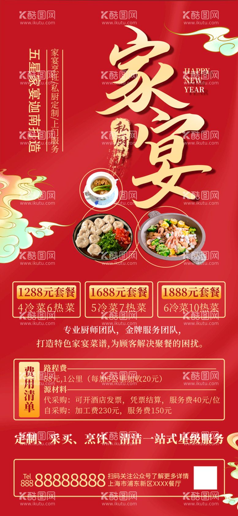 编号：82169510261256182504【酷图网】源文件下载-年夜饭海报