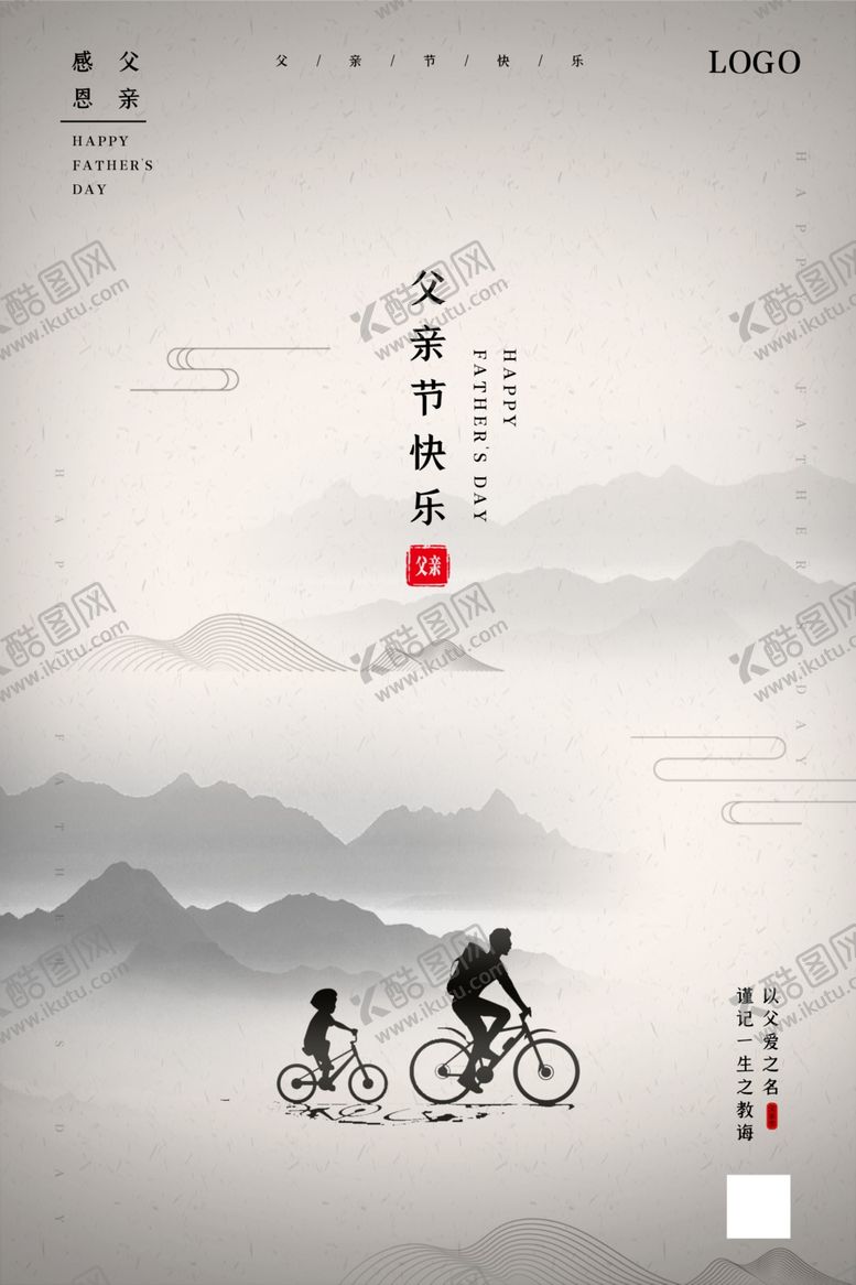 编号：92000310300425494990【酷图网】源文件下载-简洁大气中国风父亲节海报