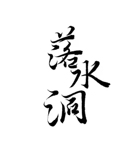 云南普洱茶六大茶山刮风寨