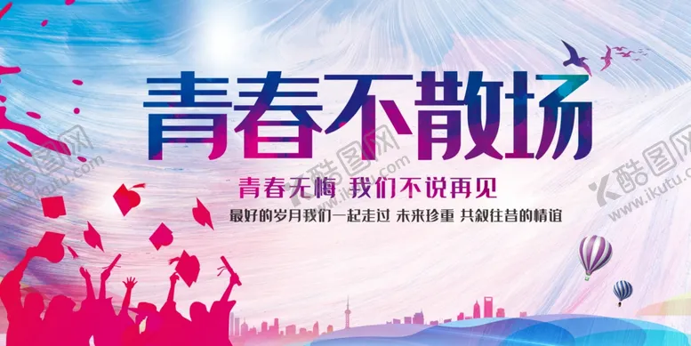 编号：67411706280710089052【酷图网】源文件下载-毕业季