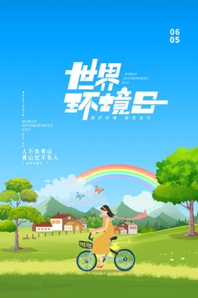 世界环境日的骑行时刻
