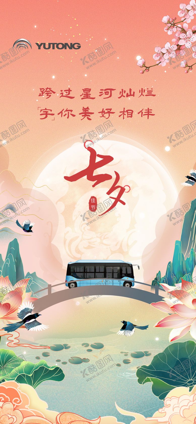 编号：28365009162140123886【酷图网】源文件下载-汽车七夕海报