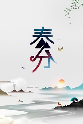 春分活动传统海报