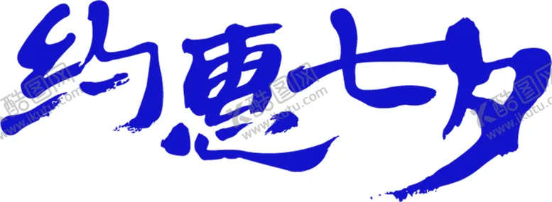 编号：28586606191731432560【酷图网】源文件下载-浪漫素材