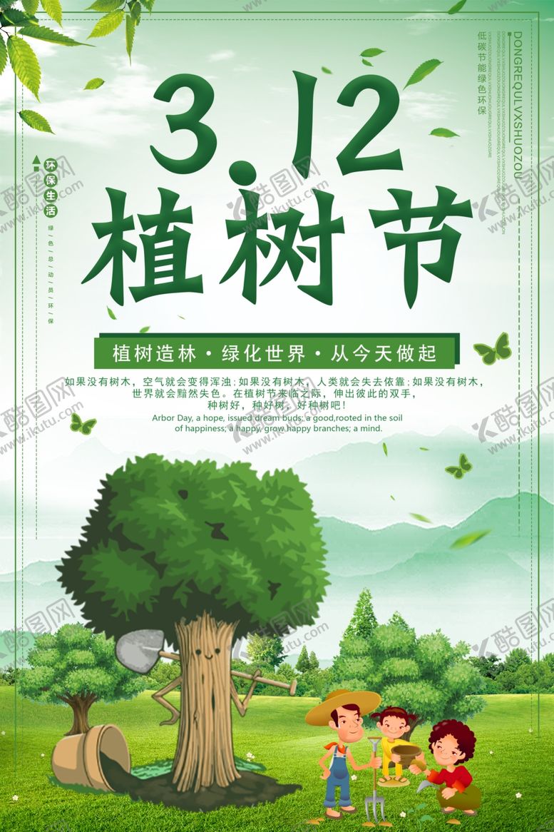 编号：74091207121537379369【酷图网】源文件下载-植树节海报