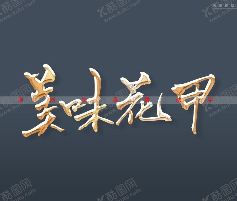 编号：46915002031225292797【酷图网】源文件下载-美味花甲书法字