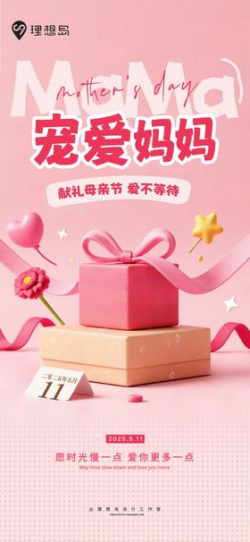母亲节宠爱礼物活动海报