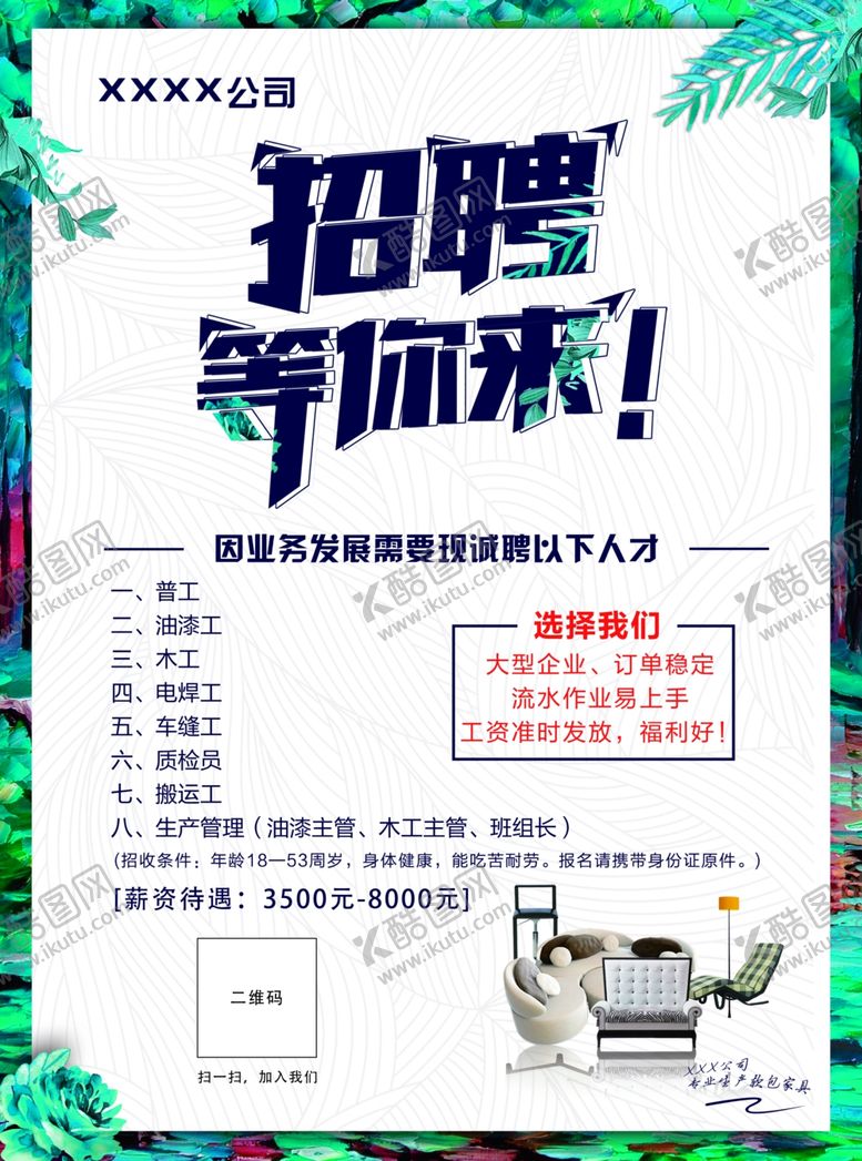 编号：76852910210306383446【酷图网】源文件下载-家居招聘单页