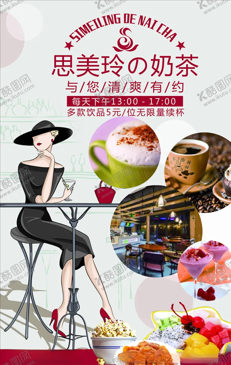 编号：20693804180451057571【酷图网】源文件下载-奶茶海报
