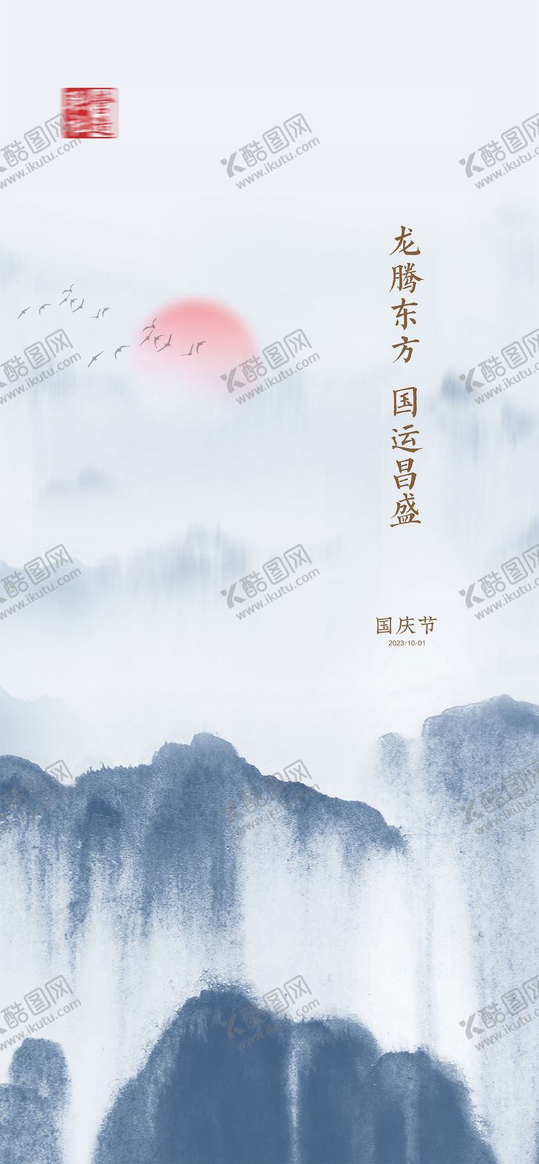 编号：63739201232041523784【酷图网】源文件下载-国庆节海报