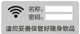 无线网温馨提示牌