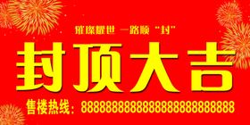 封顶大吉