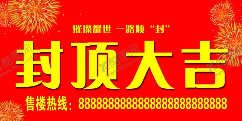 编号：55958409272302438136【酷图网】源文件下载-封顶大吉