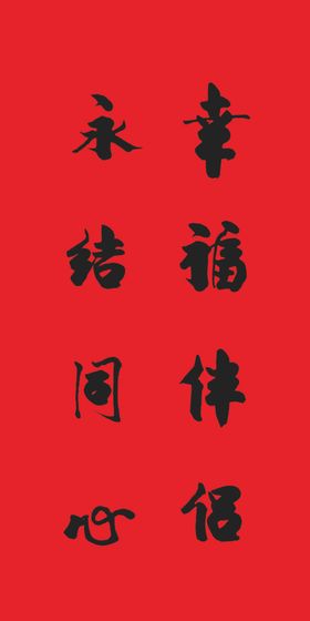 结婚对联毛笔手写