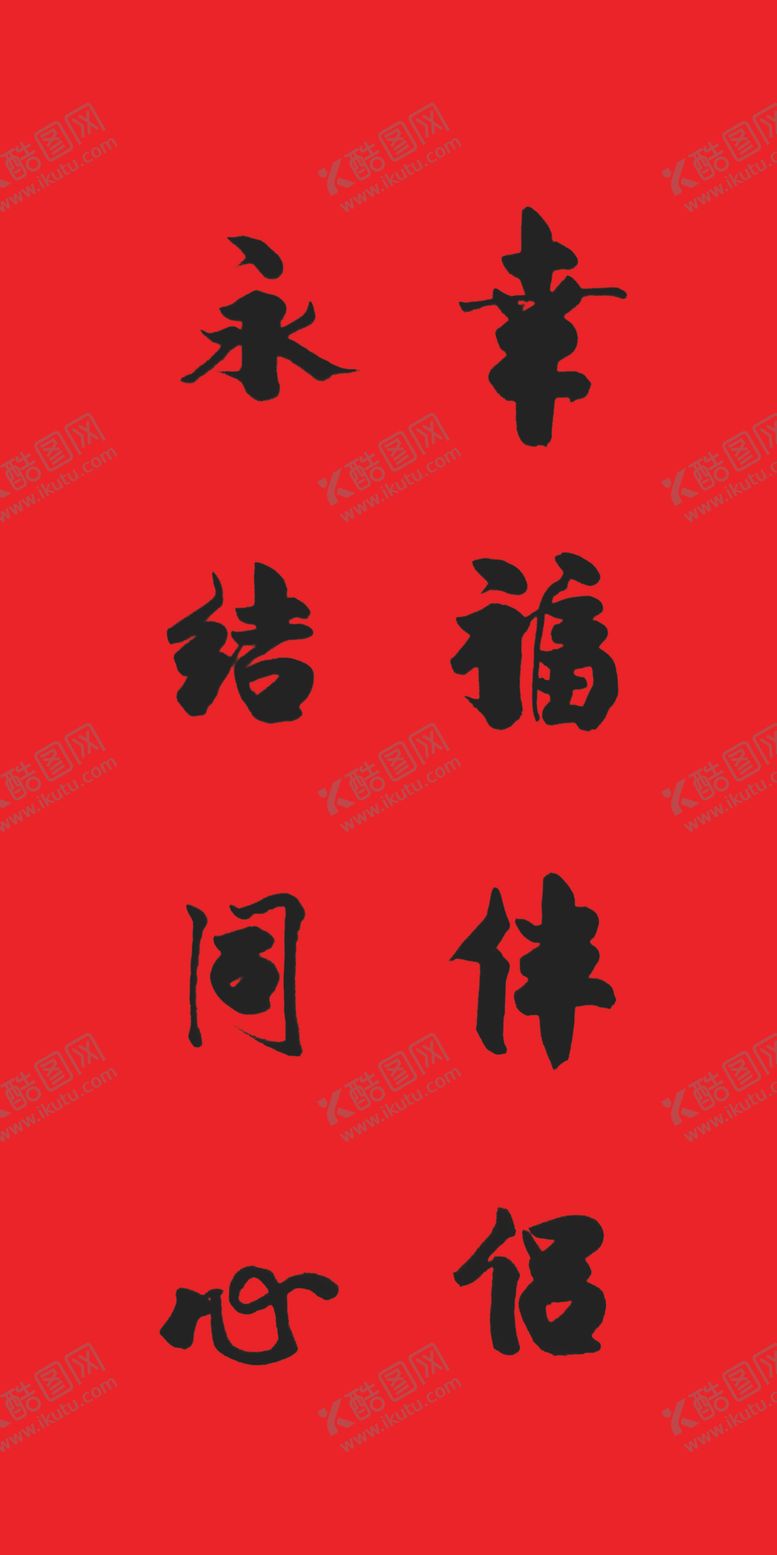 编号：80253609270344258702【酷图网】源文件下载-结婚对联毛笔字手写