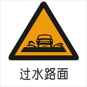 过水路面图标