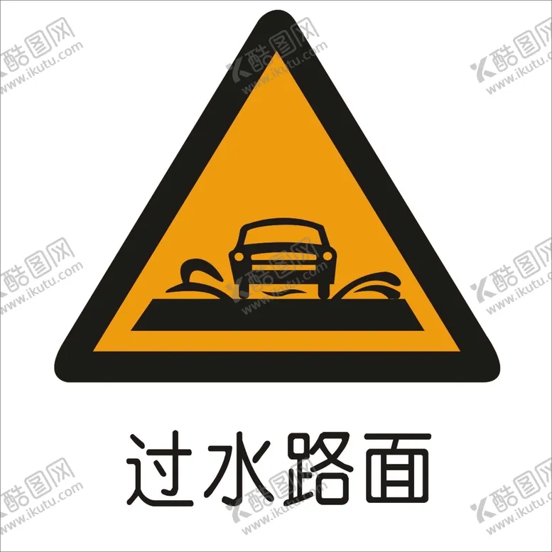 编号：95342302101601457813【酷图网】源文件下载-过水路面交通标志矢量图形