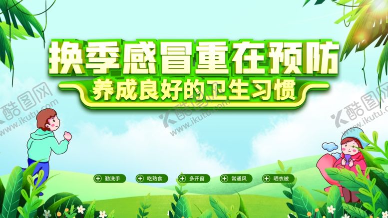 编号：46577601262111274885【酷图网】源文件下载-换季感冒