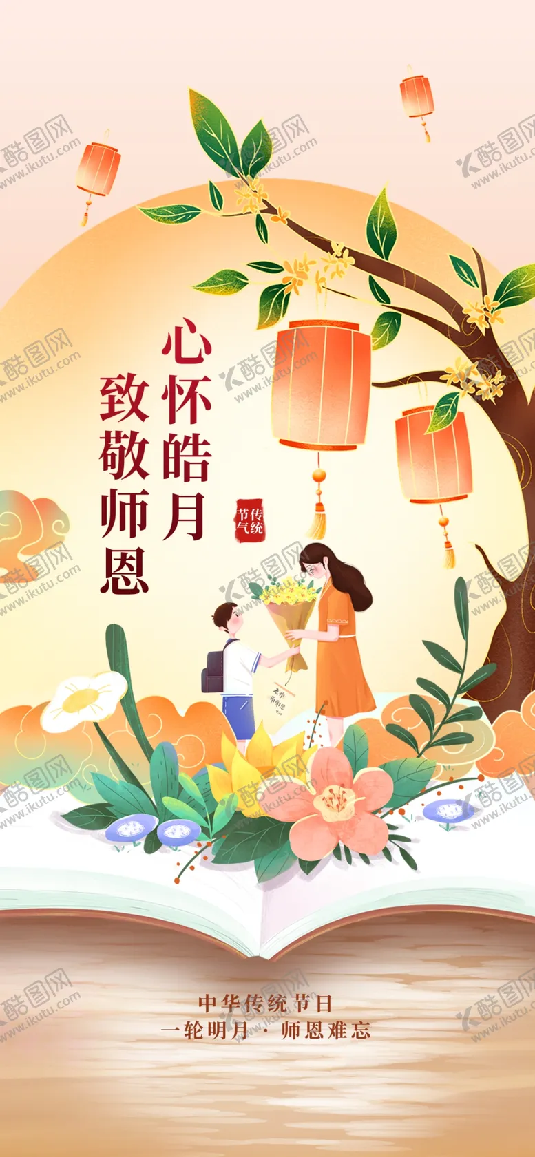 编号：63805710181944112748【酷图网】源文件下载-中秋遇上教师节