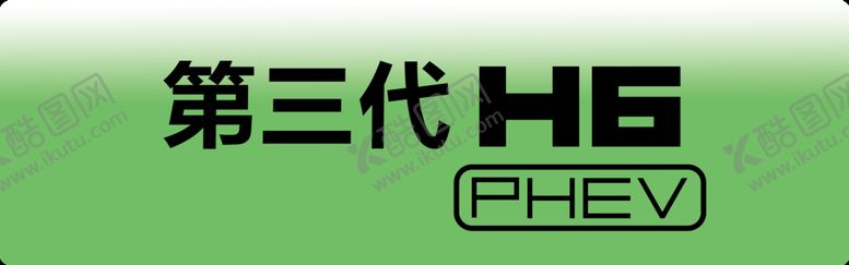 编号：94035809140910242608【酷图网】源文件下载-第三代H6 PHEV 车前牌新能源来袭超级混动