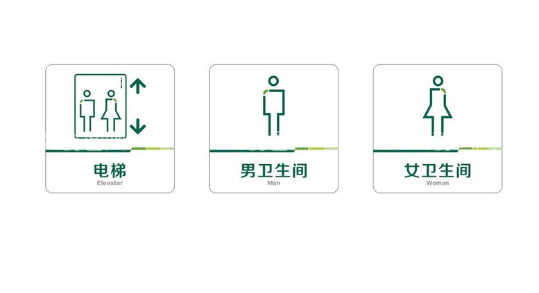 编号：89463509302335253678【酷图网】源文件下载-邮储银行电梯卫生间标识