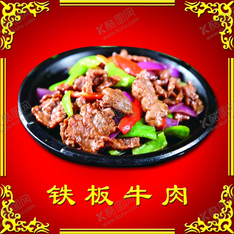 编号：53708609131025231428【酷图网】源文件下载-铁板牛肉